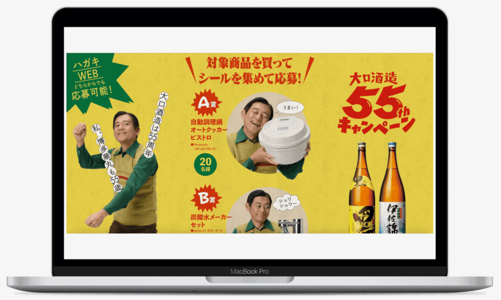 大口酒造55thキャンペーン|大口酒造株式会社