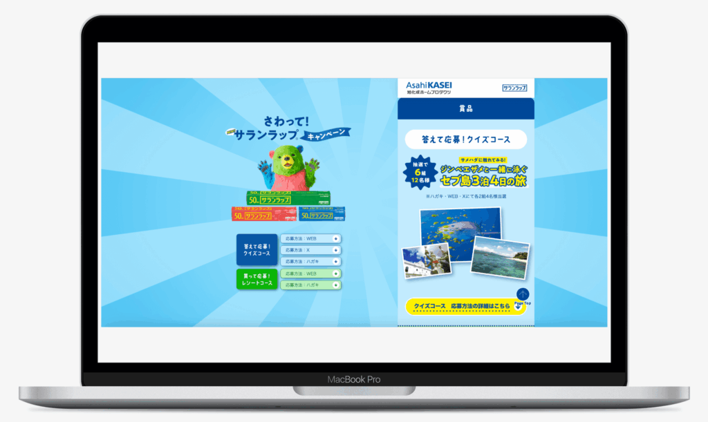 さわって!サランラップ®キャンペーン|旭化成ホームプロダクツ株式会社