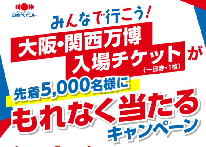 日本ペイント株式会社｜大阪・関西万博チケット先着プレゼントキャンペーン