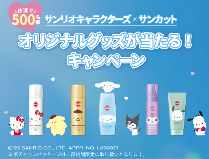 コーセーコスメポート株式会社｜サンカット×サンリオキャラクターズ購入キャンペーン