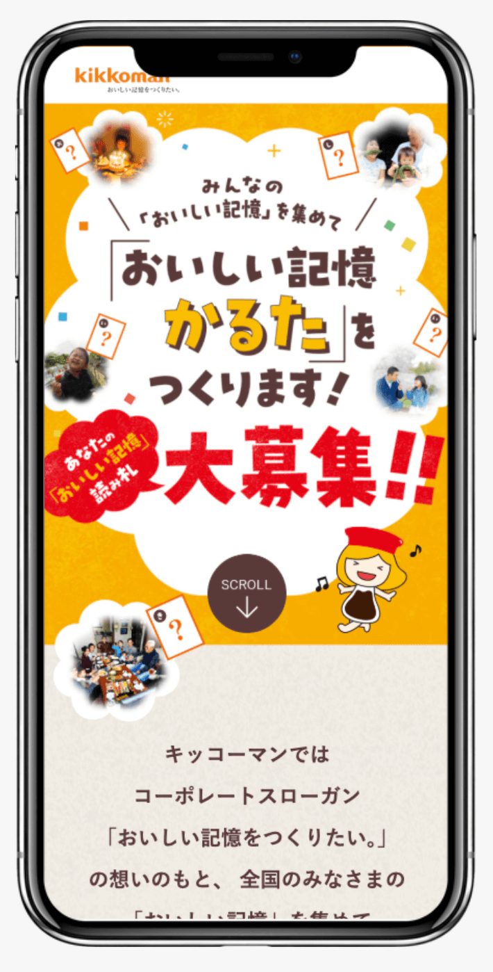 おいしい記憶かるたキャンペーン|キッコーマン株式会社