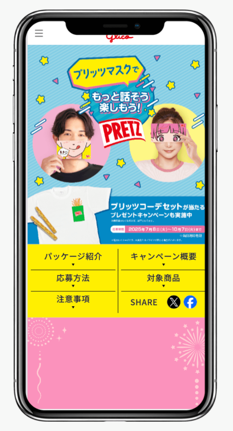 プリッツコーデセットプレゼントキャンペーン|江崎グリコ株式会社