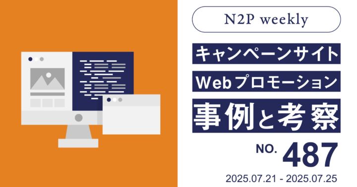 【週刊】キャンペーンサイト/WEBプロモーション事例と考察2025/7/21-7/25