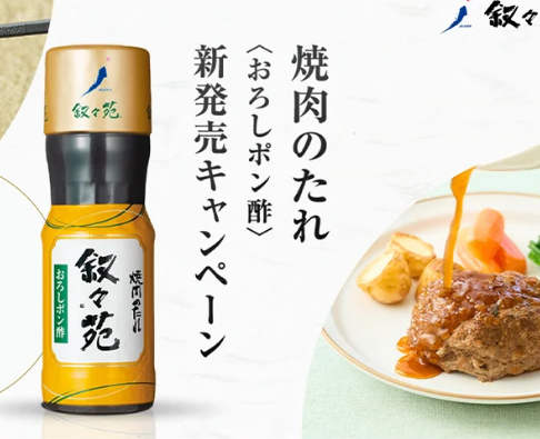 株式会社叙々苑｜焼き肉のたえ<おろしポン酢>新発売キャンペーン