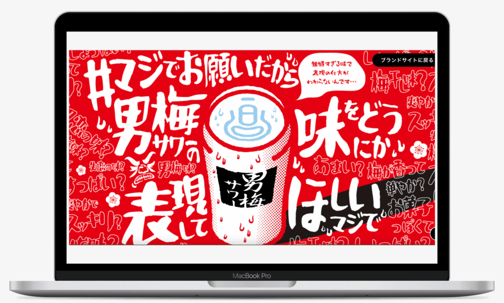 #マジでお願いだから男梅サワーの味をどうにか表現してほしいマジでキャンペーン|サッポロビール株式会社