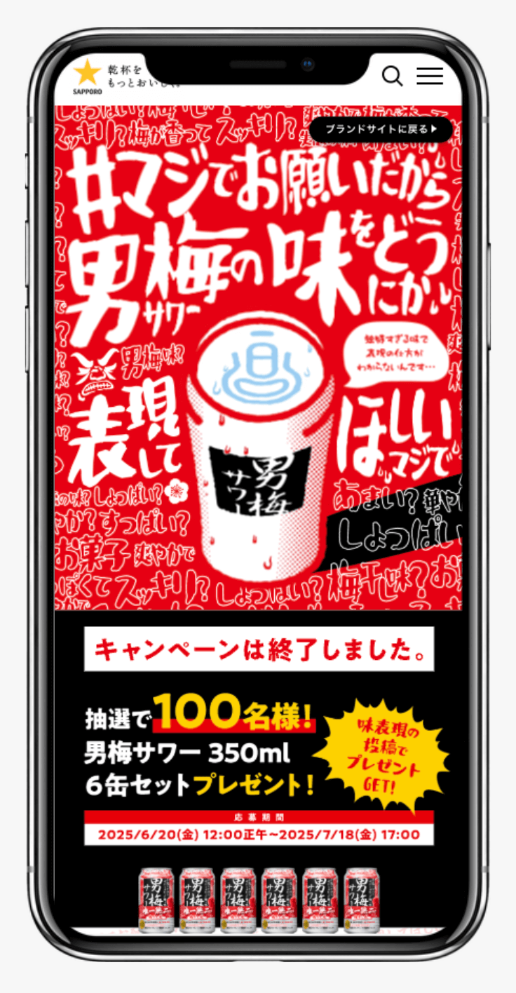 #マジでお願いだから男梅サワーの味をどうにか表現してほしいマジでキャンペーン|サッポロビール株式会社