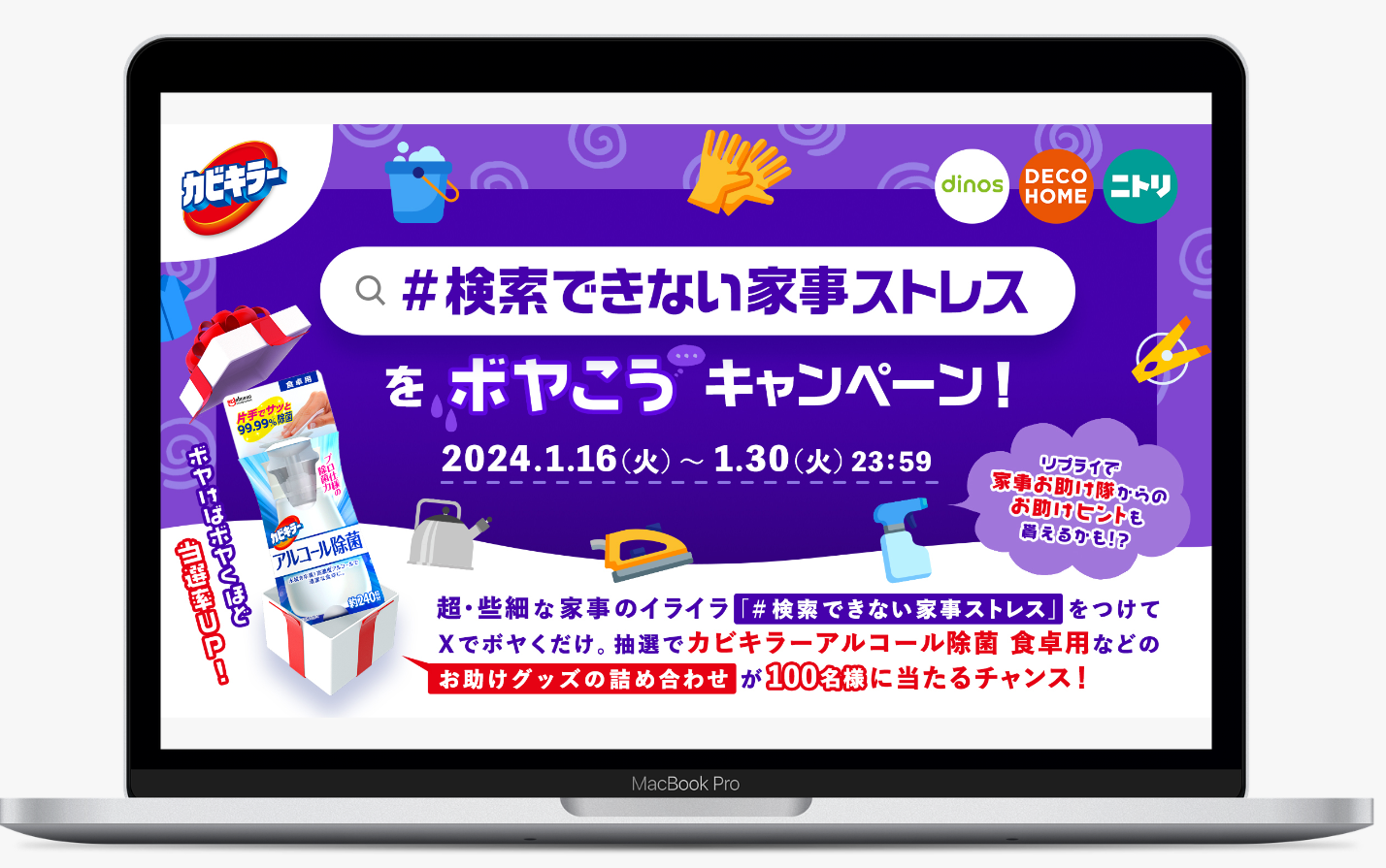 「#検索できない家事ストレス をボヤこうキャンペーン」