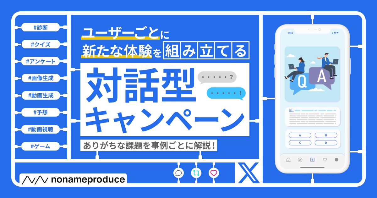 ユーザーごとに新たな体験組み立てる対話型キャンペーン