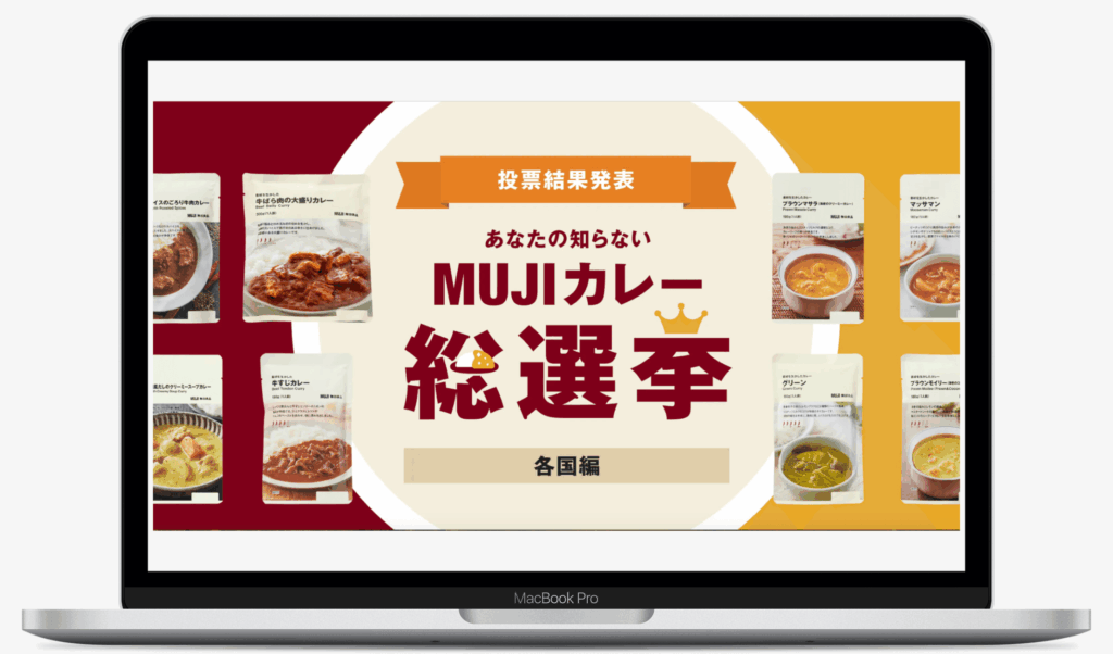 あなたの知らないMUJIカレー各国編 総選挙|株式会社良品計画
