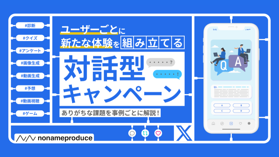 ユーザーごとに新たな体験組み立てる対話型キャンペーン