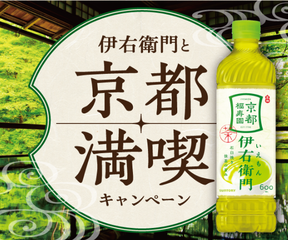 ハローデイ×サントリーフーズ｜伊右衛門と京都満喫キャンペーン
