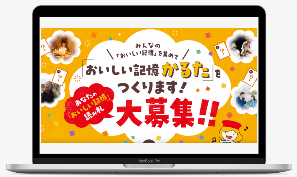 おいしい記憶かるたキャンペーン|キッコーマン株式会社