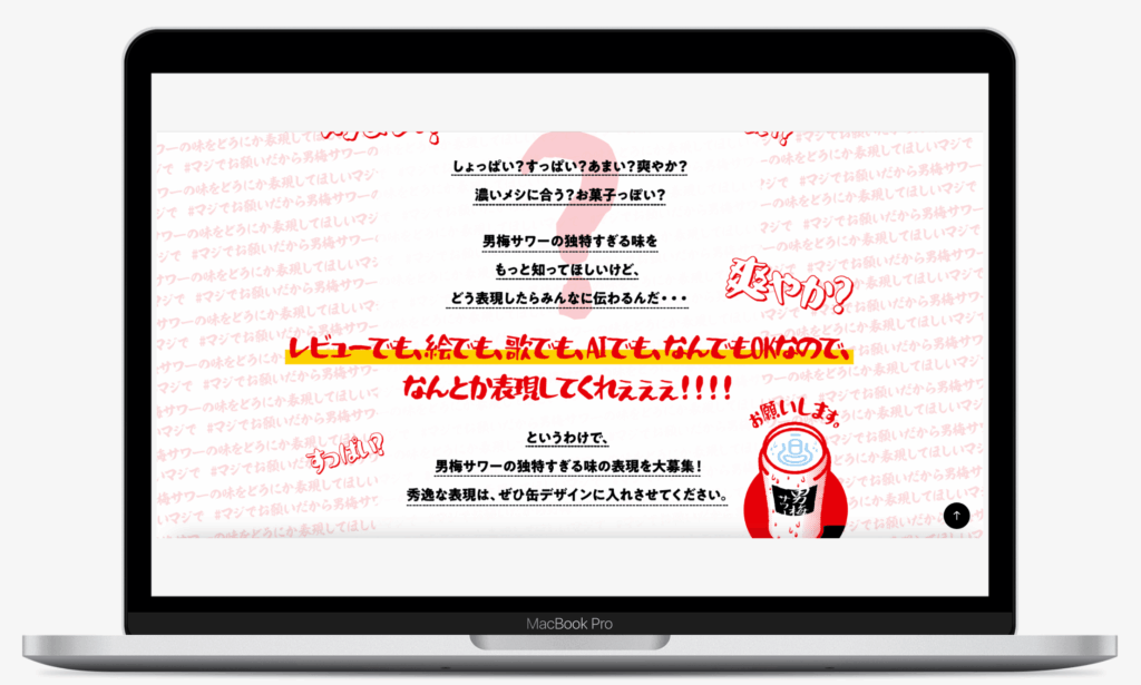 #マジでお願いだから男梅サワーの味をどうにか表現してほしいマジでキャンペーン|サッポロビール株式会社