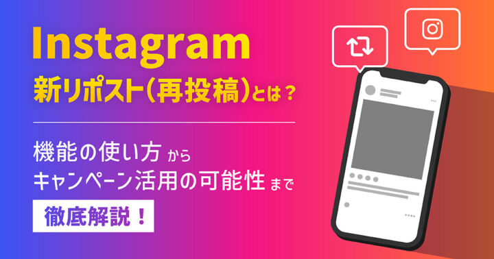 【2025年8月最新】Instagramの新リポスト(再投稿)とは？機能の使い方からキャンペーン活用の可能性まで徹底解説！