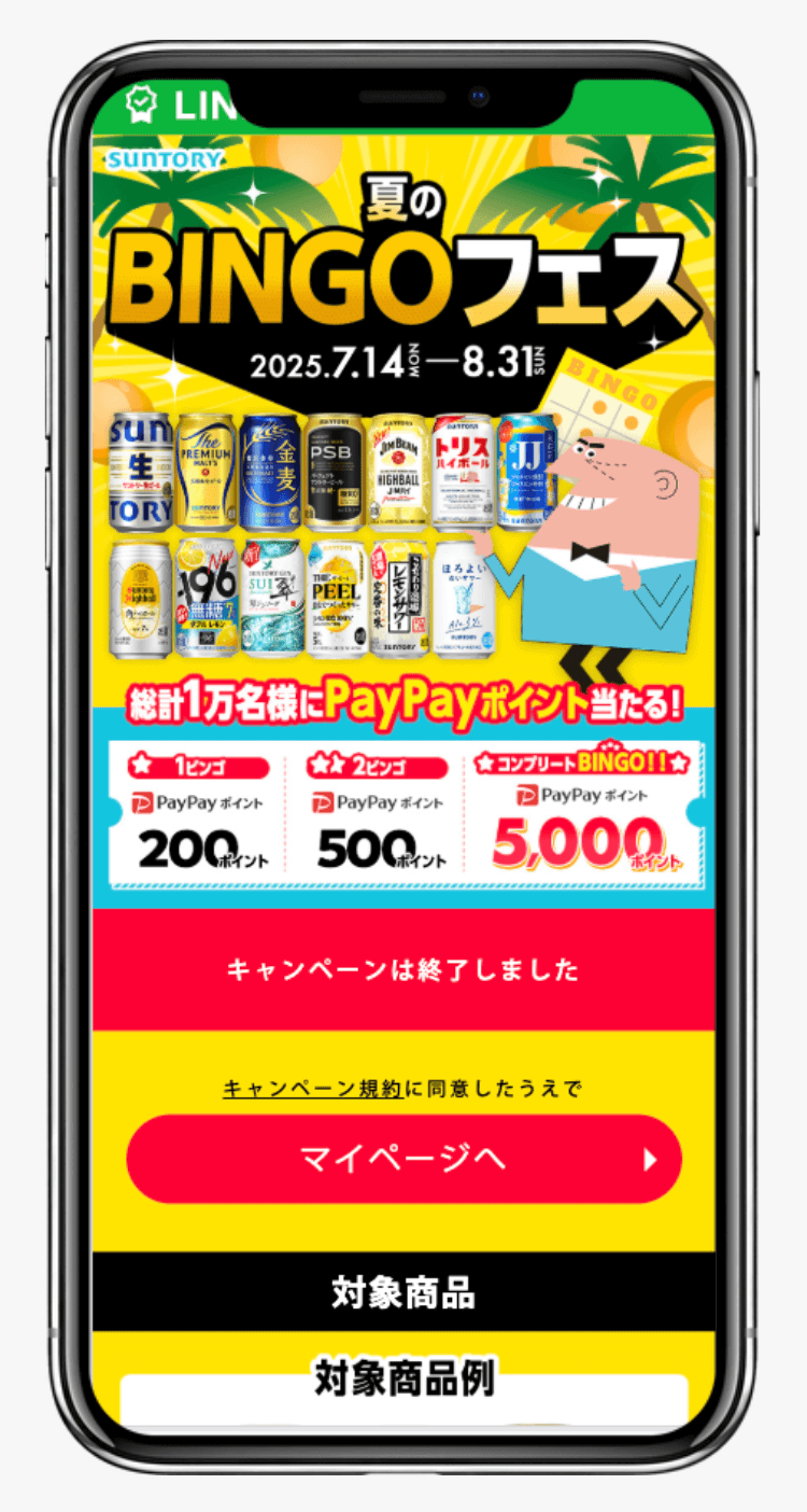 夏のBINGOフェス|サントリー株式会社