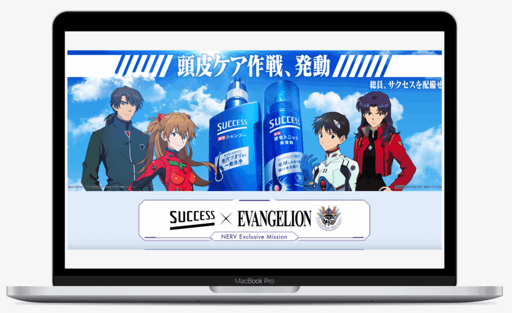 サクセス×エヴァンゲリオンキャンペーン|花王株式会社
