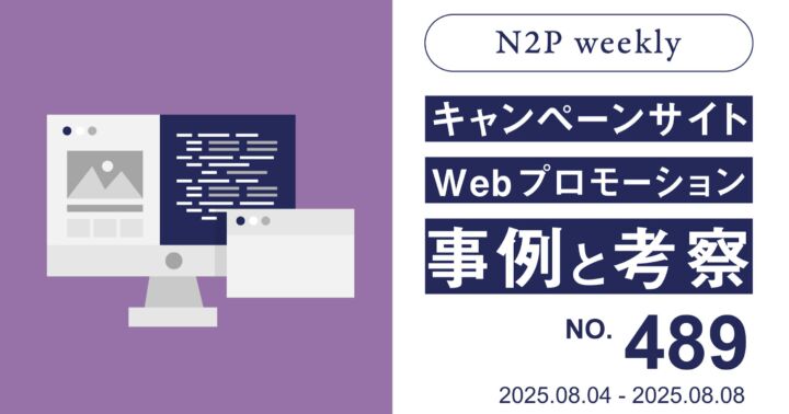 【週刊】キャンペーンサイト/WEBプロモーション事例と考察2025/8/4-8/8