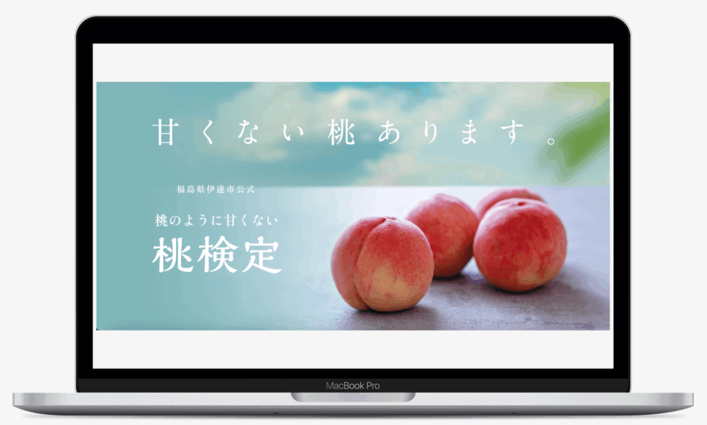 桃のように甘くない桃検定|福島県伊達市