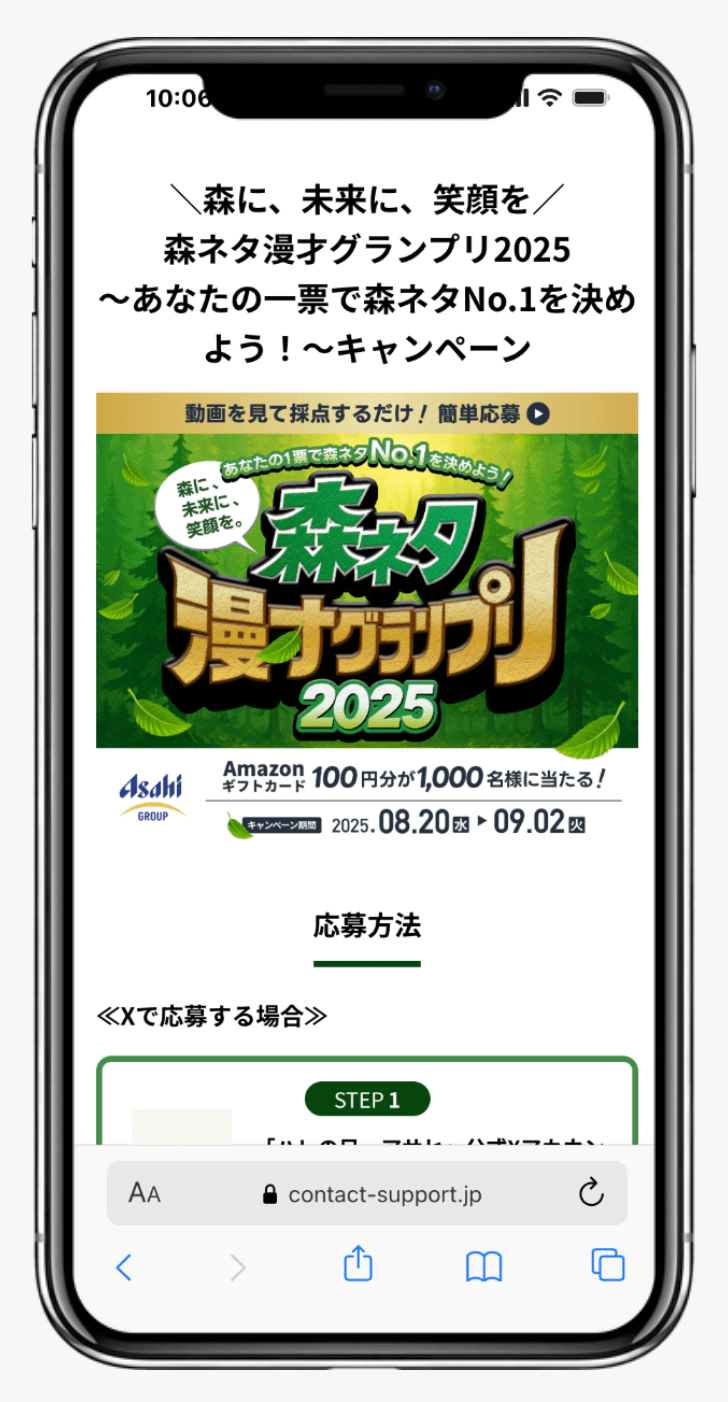 ＼森に、未来に、笑顔を／森ネタ漫才グランプリ2025～あなたの一票で森ネタNo.1を決めよう！～キャンペーン｜アサヒグループジャパン株式会社