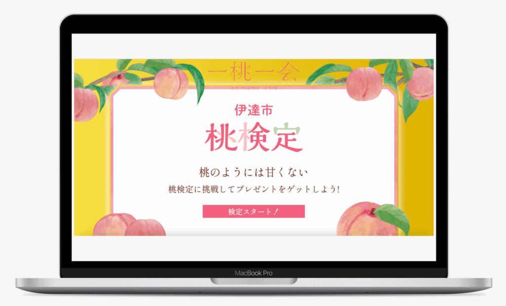 桃のように甘くない桃検定|福島県伊達市