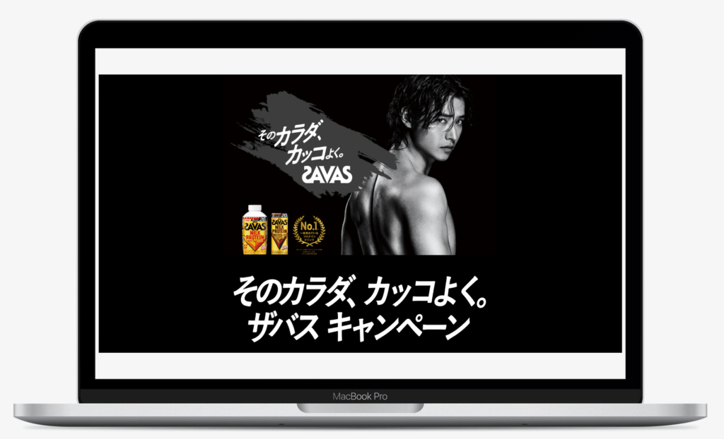 そのカラダ、カッコよく。ザバス キャンペーン|株式会社 明治
