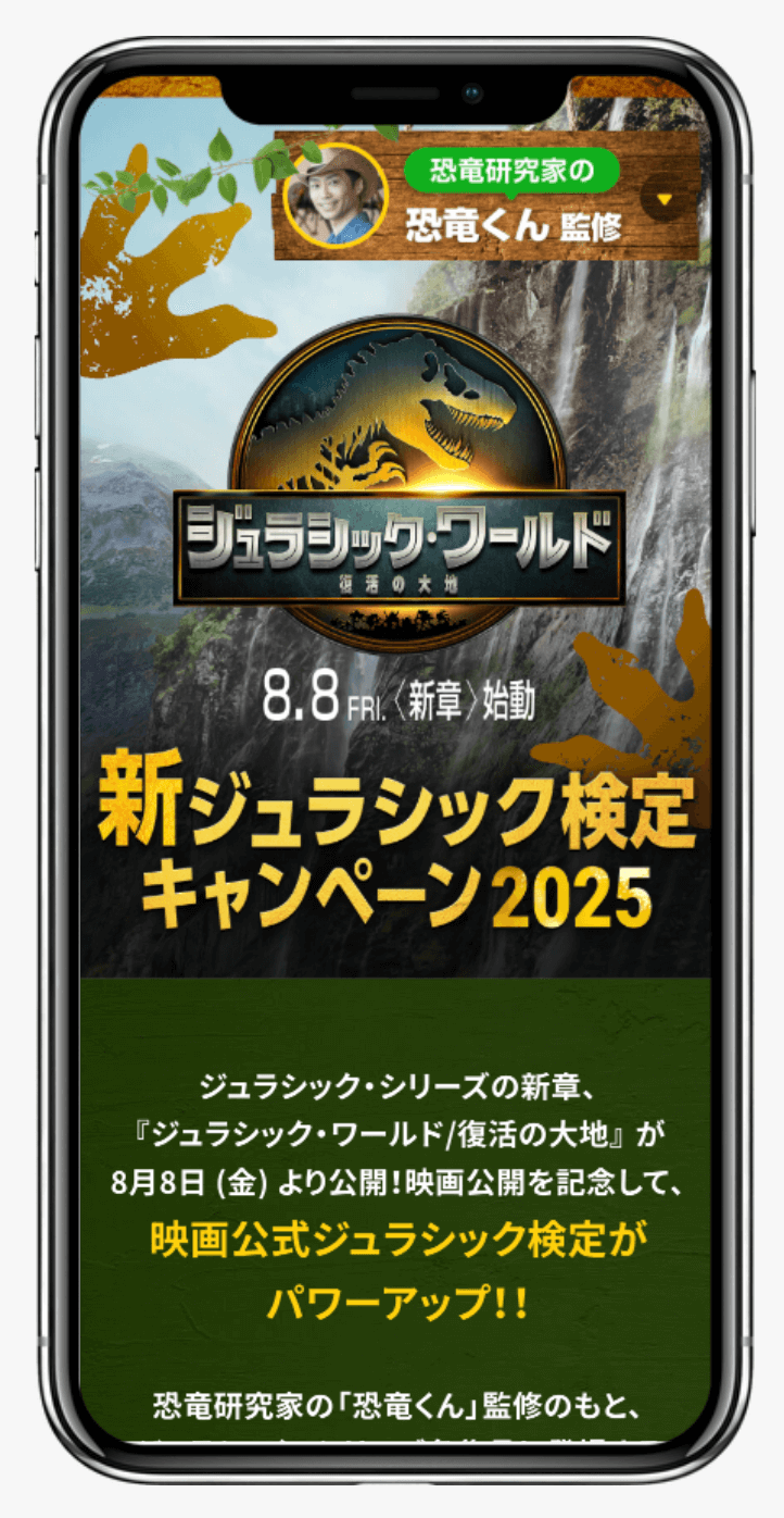 新ジュラシック検定キャンペーン2025｜映画『ジュラシック・ワールド／復活の大地』