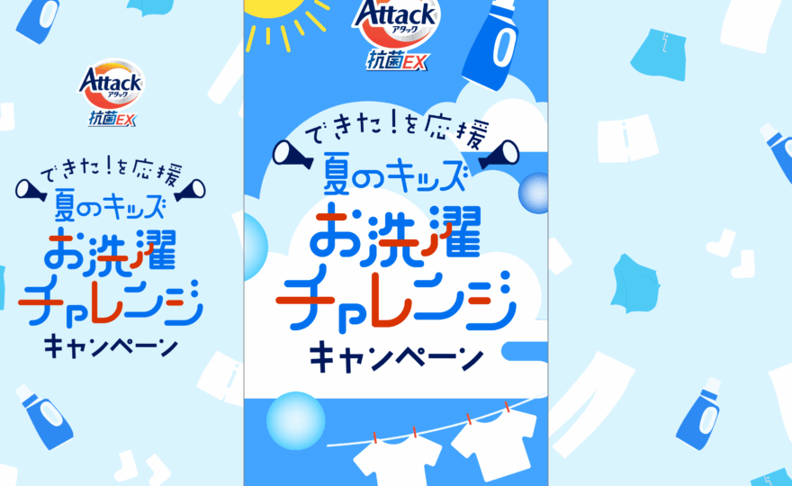 アタック抗菌EX 夏のキッズお洗濯チャレンジキャンペーン