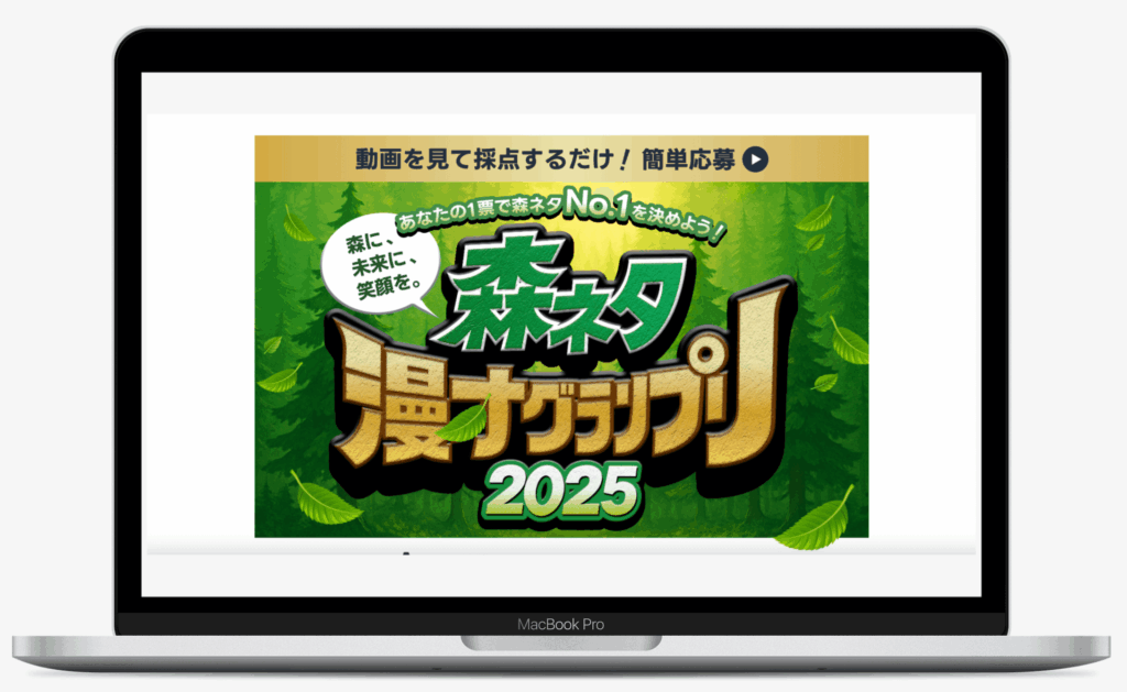 ＼森に、未来に、笑顔を／森ネタ漫才グランプリ2025～あなたの一票で森ネタNo.1を決めよう！～キャンペーン｜アサヒグループジャパン株式会社