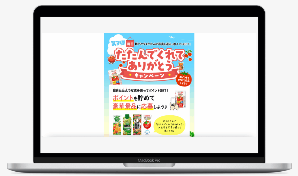 たたんでくれてありがとうキャンペーン｜カゴメ株式会社