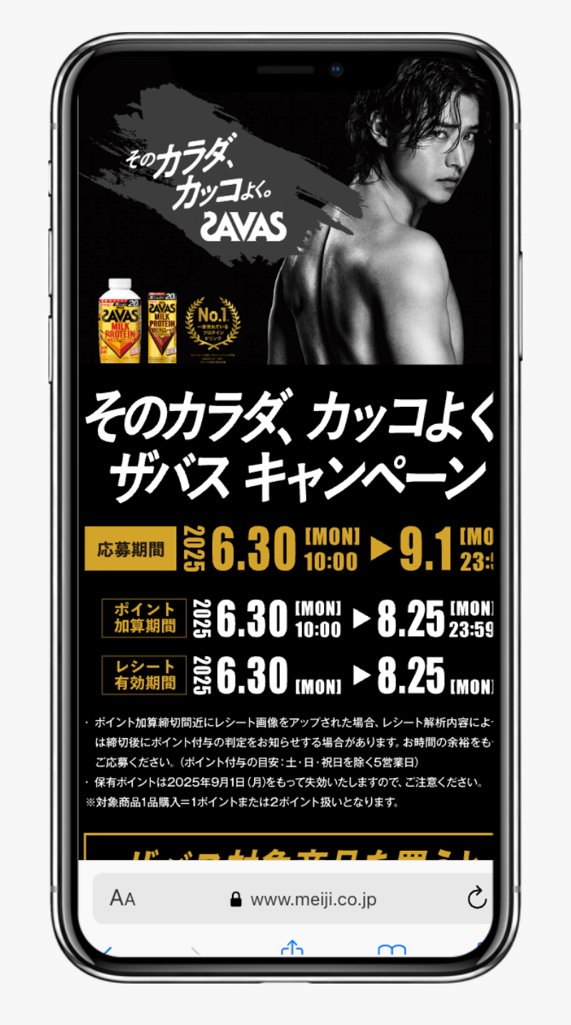 そのカラダ、カッコよく。ザバス キャンペーン|株式会社 明治