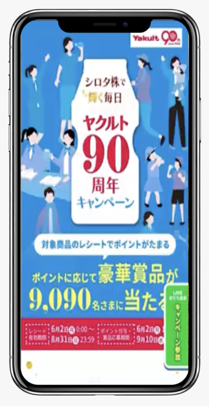 シロタ株で輝く毎日　ヤクルト90周年キャンペーン｜株式会社ヤクルト