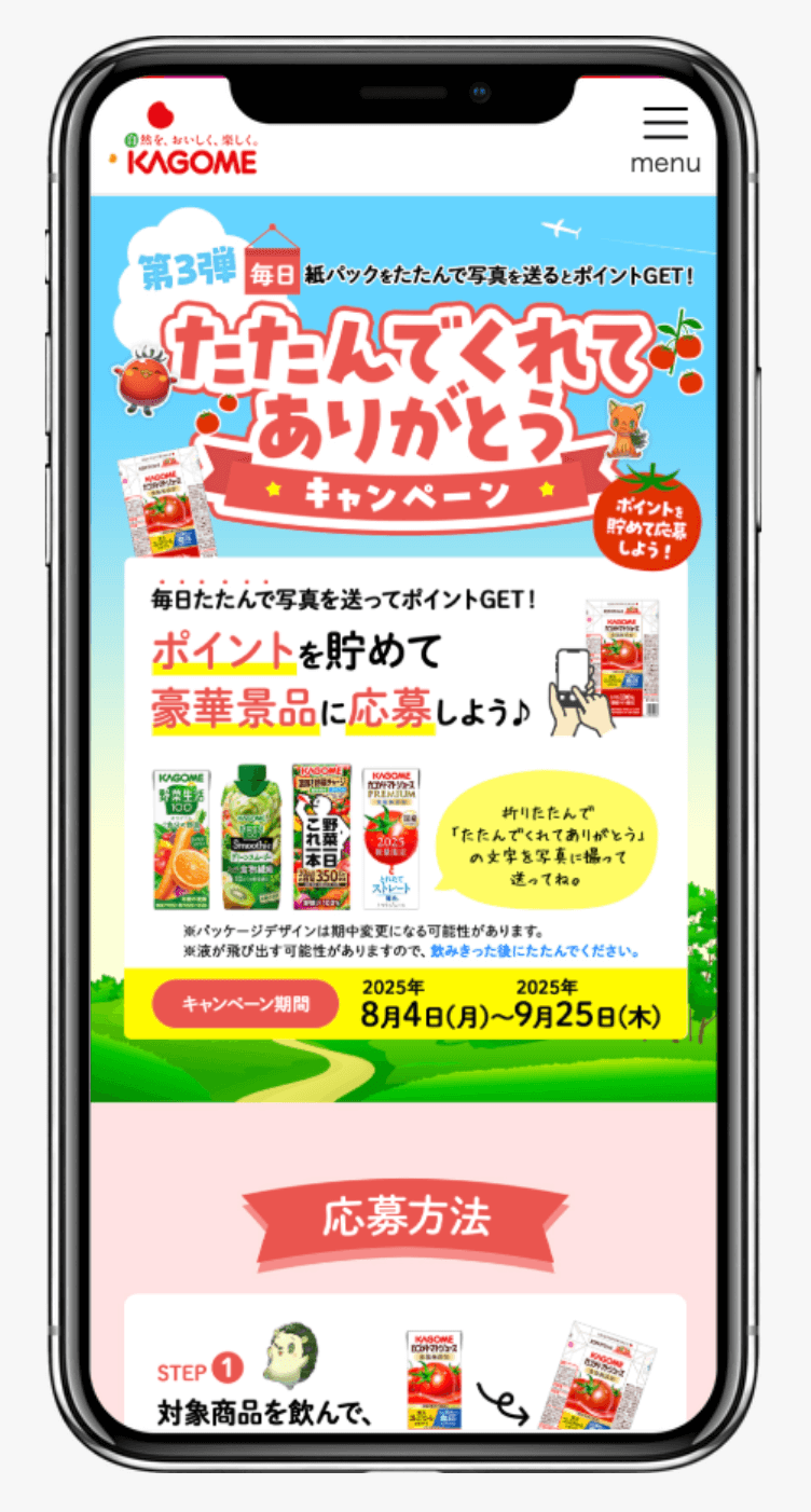たたんでくれてありがとうキャンペーン｜カゴメ株式会社