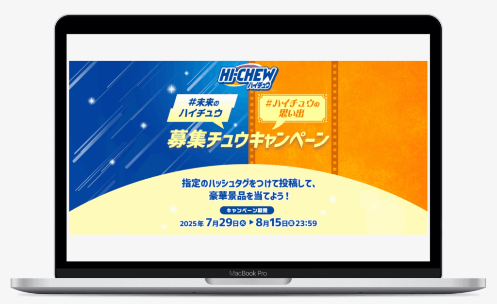 未来のハイチュウ ハイチュウの思い出 募集チュウキャンペーン|アサヒ飲料株式会社