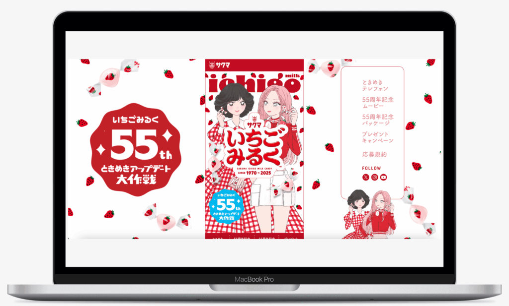 いちごみるく55th ときめきアップデート大作戦|サクマ製菓株式会社