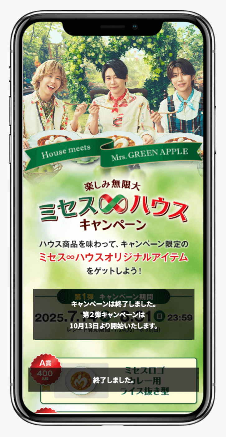 楽しみ無限大 ミセス∞ハウスキャンペーン｜ハウス食品株式会社