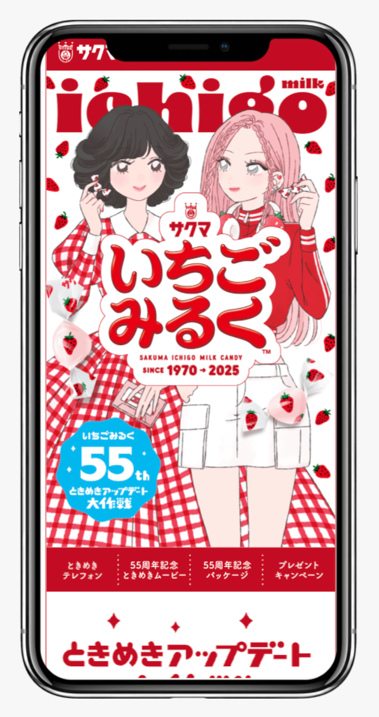 いちごみるく55th ときめきアップデート大作戦|サクマ製菓株式会社