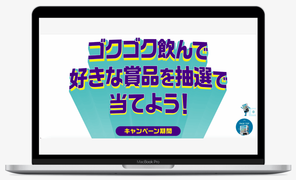 ゴクゴク飲んで好きな賞品を抽選で当てよう!|株式会社JR東日本クロスステーション