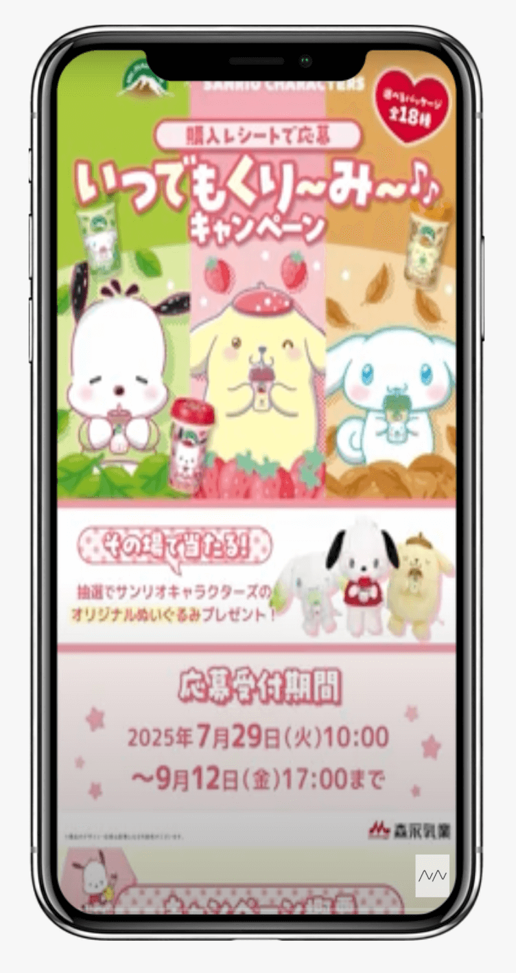 マウントレーニア×サンリオキャラクターズ いつでもくり~み~♪キャンペーン|森永乳業株式会社
