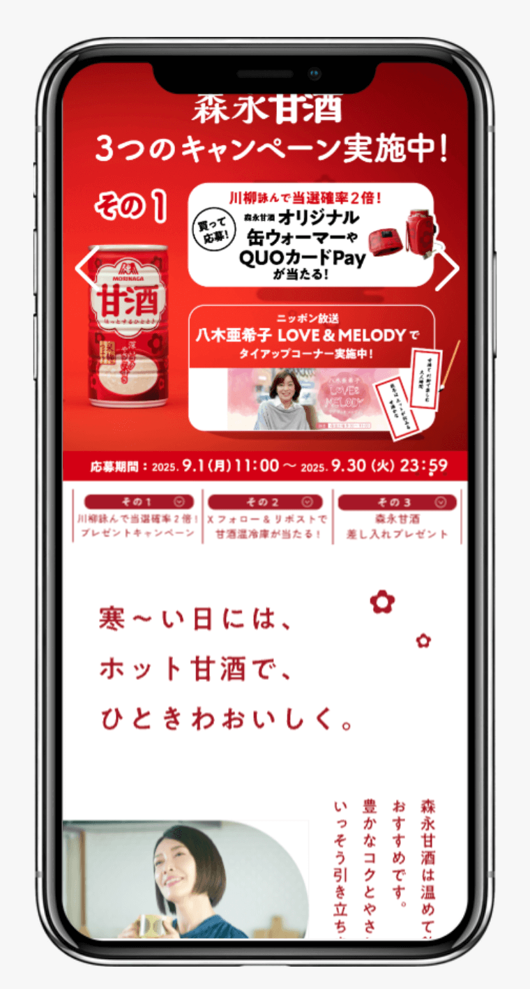 森永甘酒 3つのキャンペーン実施中!|森永製菓株式会社