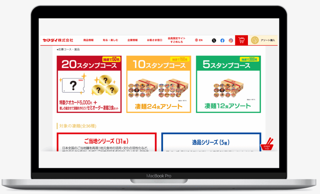 凄麺 2525 スタンプラリー｜ヤマダイ株式会社