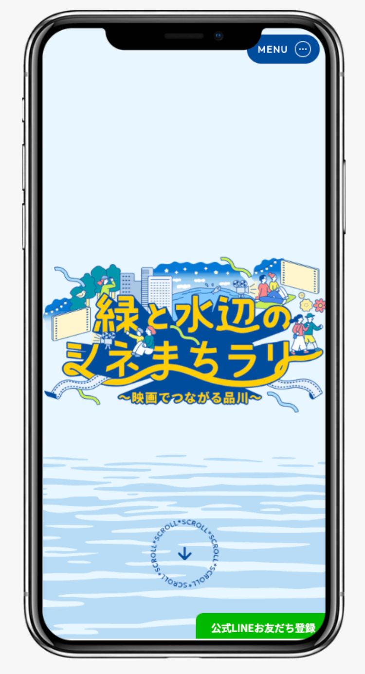 緑と水辺のシネまちラリー 〜映画でつながる品川〜