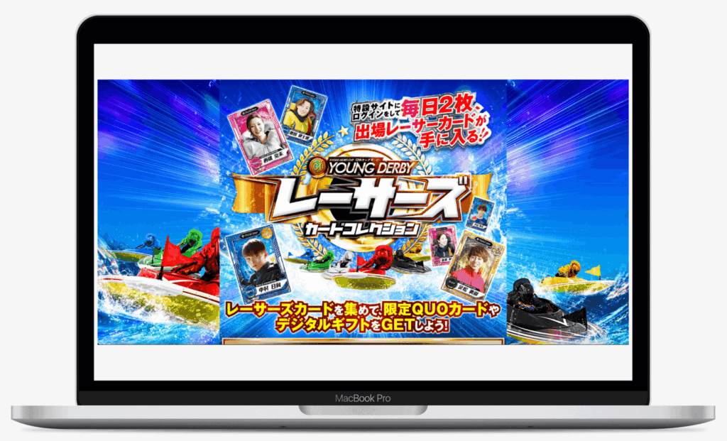 BOAT RACE YOUNG DERBYレーサーズカードコレクションキャンペーン