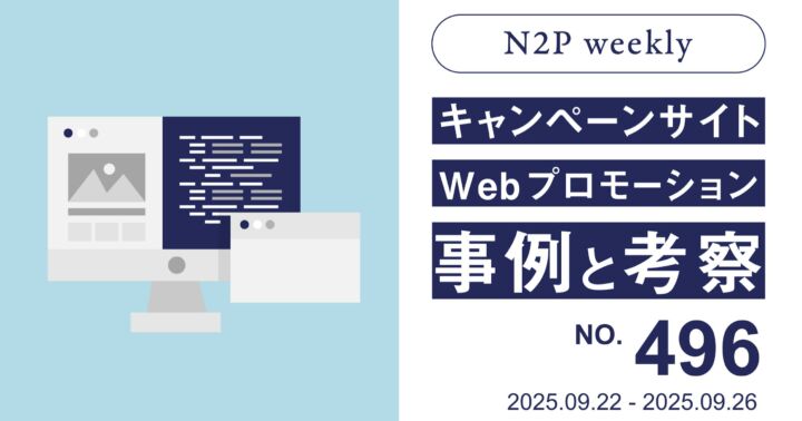【週刊】キャンペーンサイト/WEBプロモーション事例と考察2025/9/22-9/26