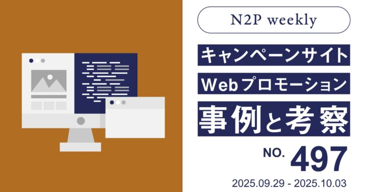 【週刊】キャンペーンサイト/WEBプロモーション事例と考察2025/9/29-10/3