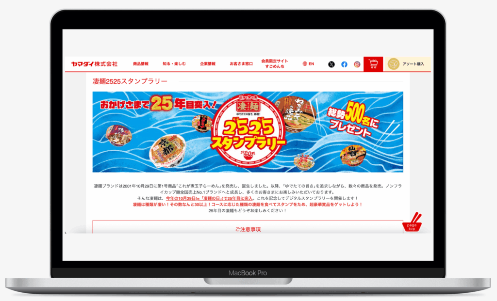 凄麺 2525 スタンプラリー｜ヤマダイ株式会社