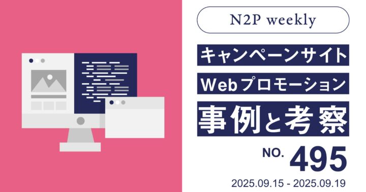 【週刊】キャンペーンサイト/WEBプロモーション事例と考察2025/9/15-9/19
