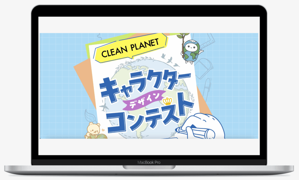 クリーンプラネット キャラクターデザインコンテスト|株式会社Blessing