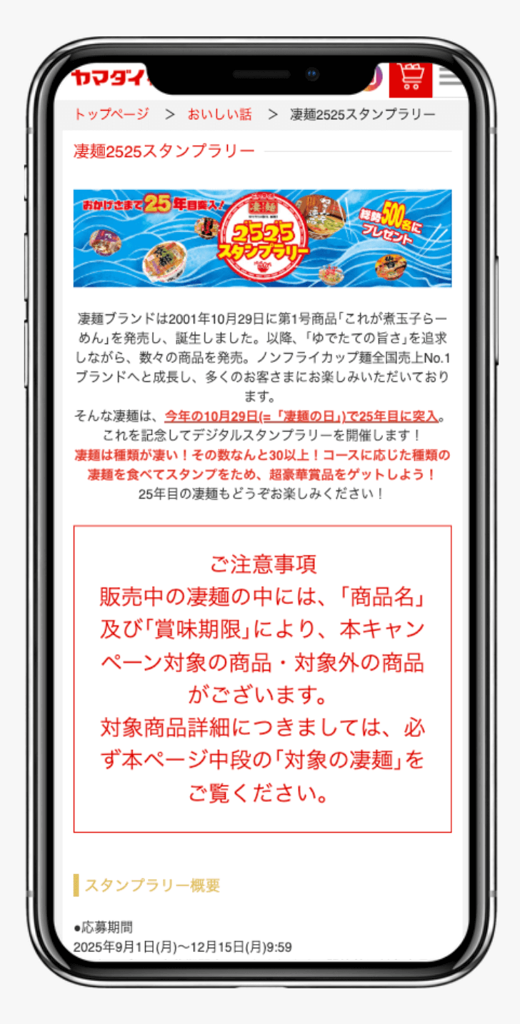 凄麺 2525 スタンプラリー｜ヤマダイ株式会社
