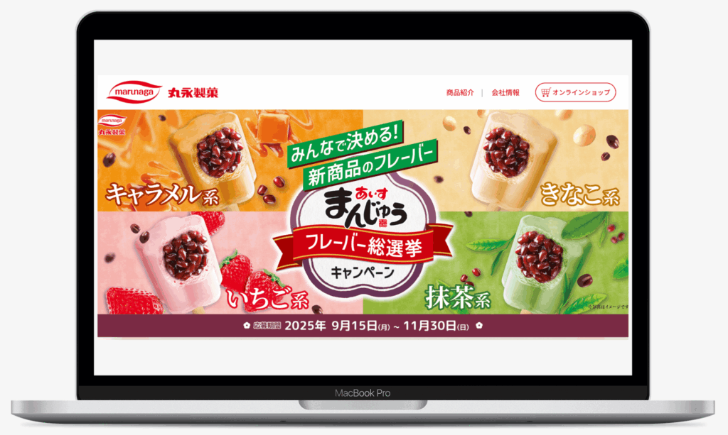 あいすまんじゅう総選挙キャンペーン|丸永製菓株式会社