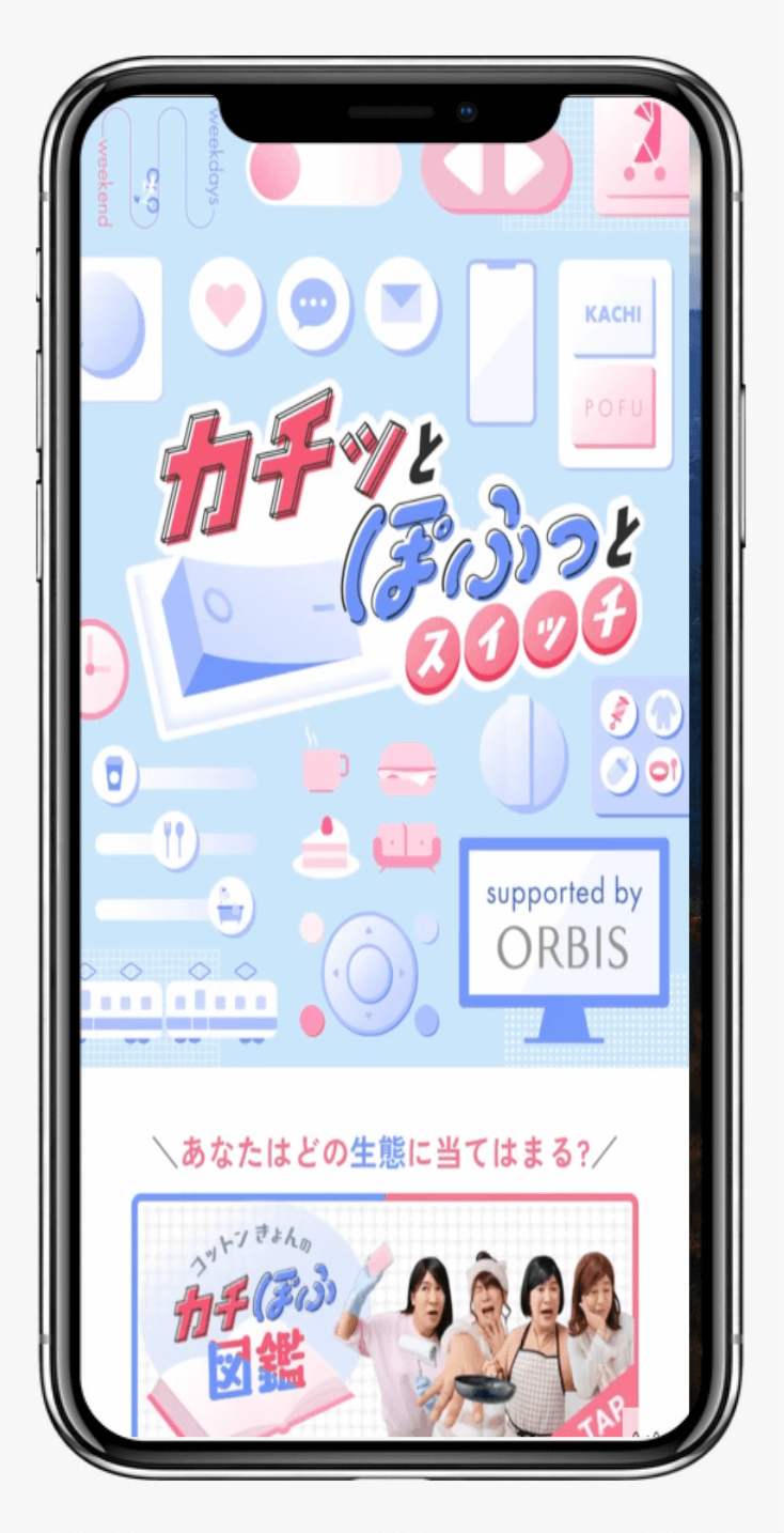 カチッとぽふっとスイッチ｜オルビス株式会社